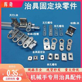 机械手配件夹治具连接块M4单双孔螺母M5天行L块金具固定块铝条U槽