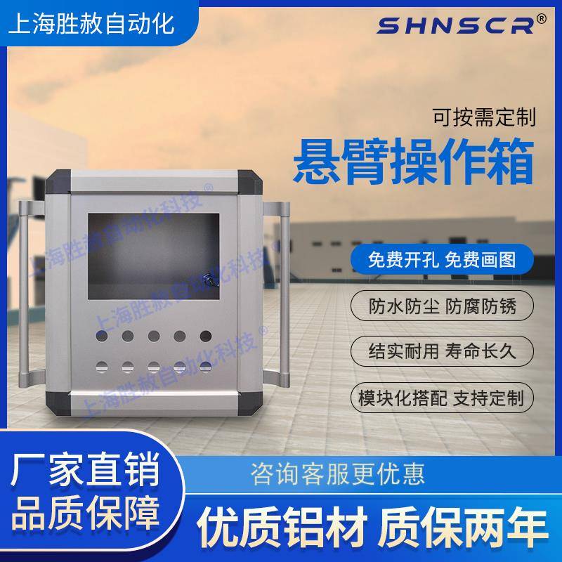 悬臂控制箱悬臂箱7/10寸触摸屏铝合金机床操作箱移动吊臂可定制
