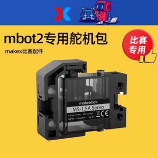 makeblock mbot2机器人MS-1.5A专用舵机包MAKEX比赛全芯征途配件