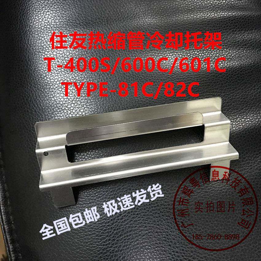 住友熔接机冷却托架 住友T-600C/81C冷却托盘 T-400S光纤架子配件