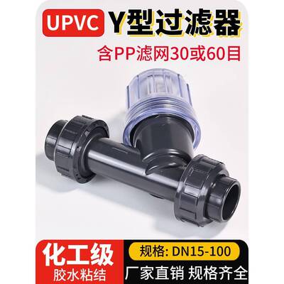 upvc水管y型过滤器化工工业透明快装塑料pvc管道过滤网dn40 50 80