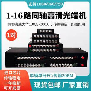同轴高清视频光端机1路2路4路8路16路CVI TVI AHD转光纤960P1080P