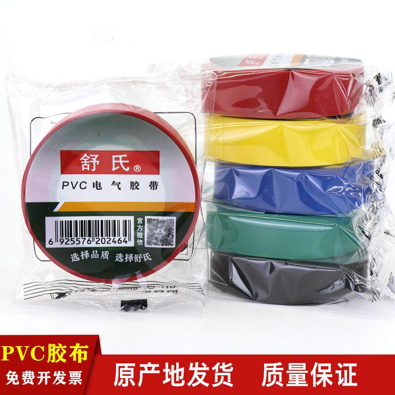 舒氏电工电胶布pvc绝缘胶带防水黑色白电气电线独立包装63 17mm