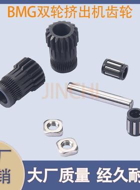 3D打印机配件 BMG双轮挤出机 双轮减速挤出轮升级版黑色套件