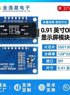 金逸晨0.91寸OLED液晶屏SSD1306小屏幕128x32显示模块7针单色SPI