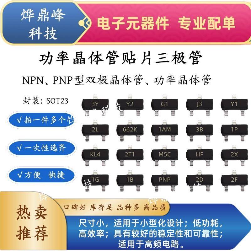 NPN功率晶体管贴片三极管S8050/SS8550/2N4401印字J3Y Y1 SOT23