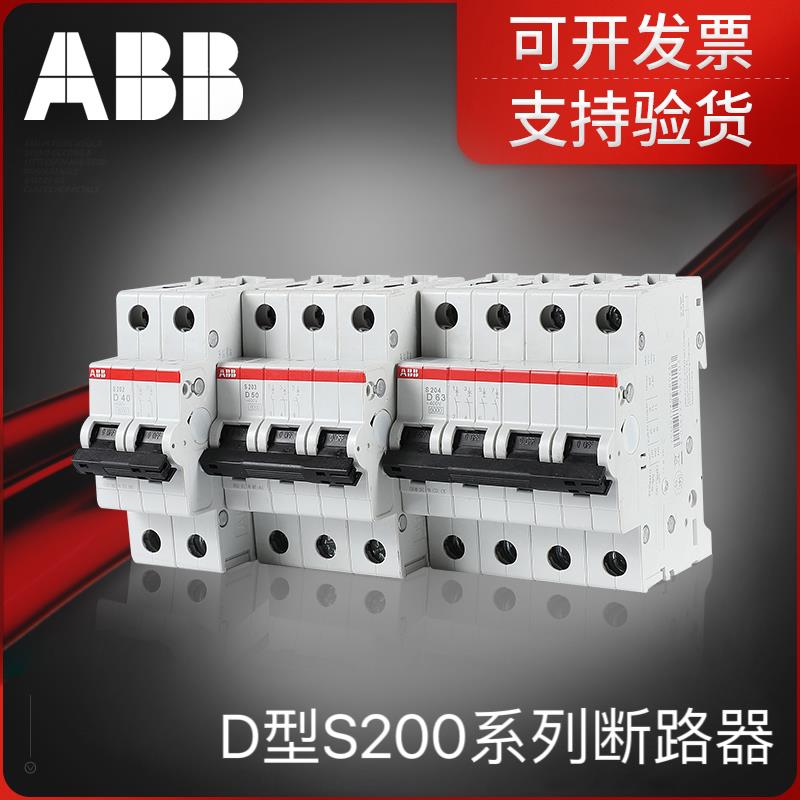 ABB断路器S200系列D型空气开关，可加附件系列，全新正品