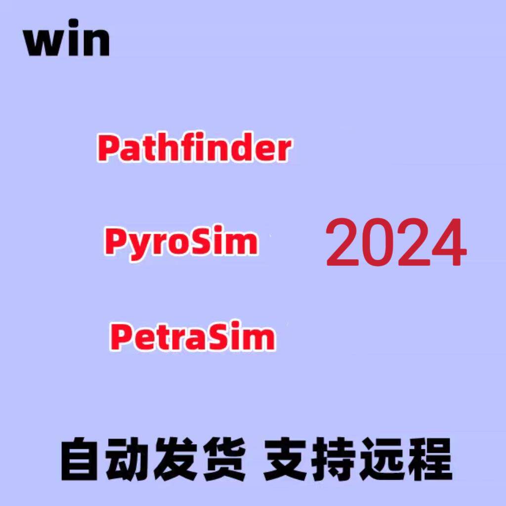 Pathfinder/PyroSim/PetraSim 2024 2023 2022 2021人员紧急疏散