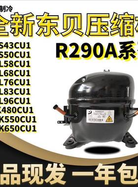 原装东贝R290a压缩机L58CU L68CU L76CU L83CU1 L96 K480K550K650