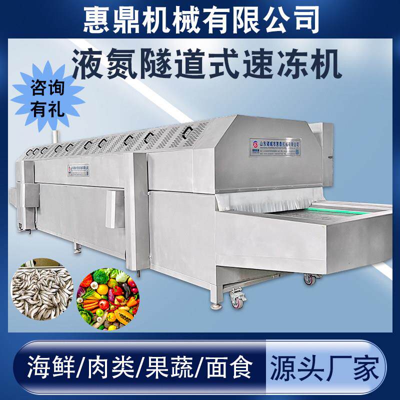 液氮隧道式冷冻机预制菜快速冷冻食品加工设备鸡爪海产品冷冻机