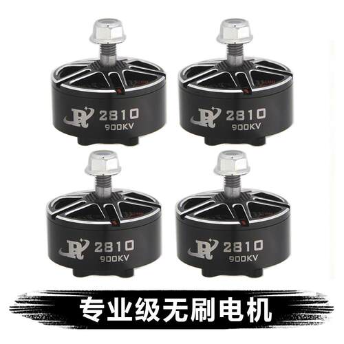 航模无刷电机2810 900KV FPV穿越机马达适用7寸机型无人机配件