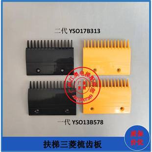三菱扶梯梳齿板一二代YS017B313YS013B578扶梯梯级梳齿板边条三菱