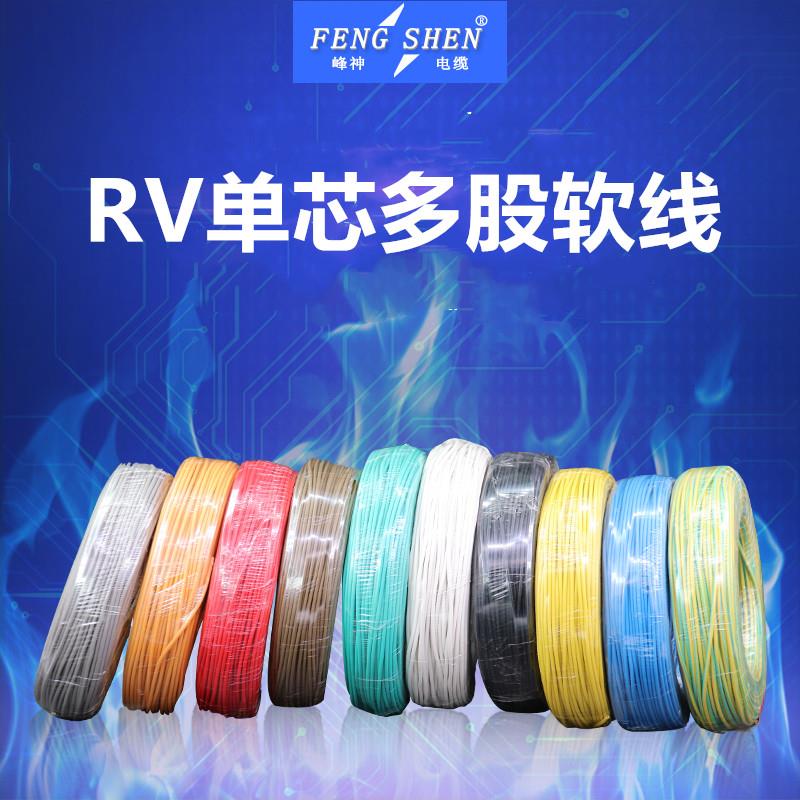 国标RV线多股单芯软铜线RV0.3/0.5/0.75/1/1.5平方电源控制信号线