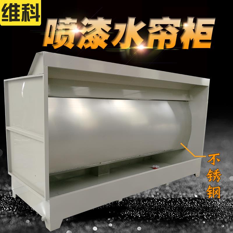 环保型水帘柜喷漆台小型喷漆柜水循环漆雾净化除尘柜喷漆房水帘机