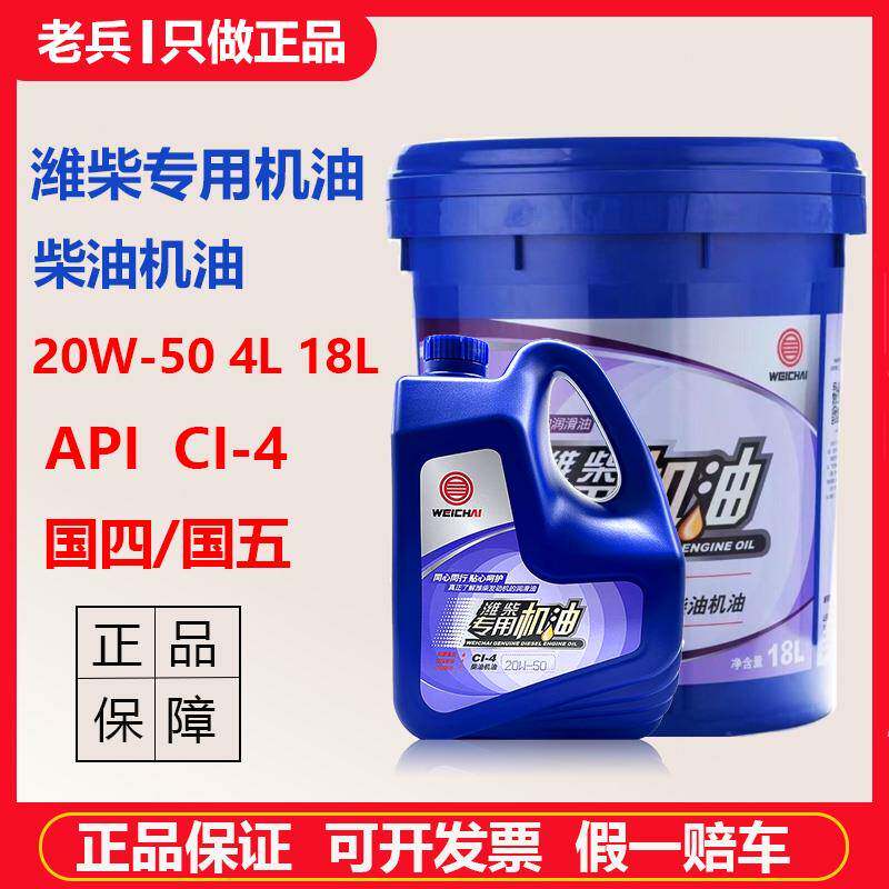 正品潍柴专用机油20W50国五CI-4柴油发动机油货车农用车叉车4L18L