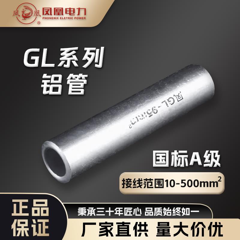 凤凰GL10-500平方铝管接线端子全铝接线管中间对接电缆直通管线鼻