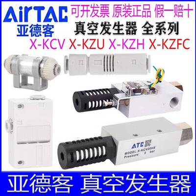 亚德客X-KCV05HS 10 15 20 25 30HSCK KZFC KZU05S KZH真空发生器