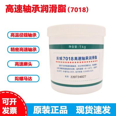 正品长城7018高速轴承润滑脂电机陀螺马达机床1kg-45度到140度