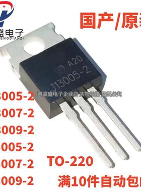 全新现货MJE/E13005/J13007/J13009-2电源开关管功率三极管TO-220