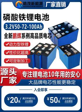 鹏辉A品磷酸铁锂3.2V100Ah50A72A205A280A动力房车储能锂电池电芯