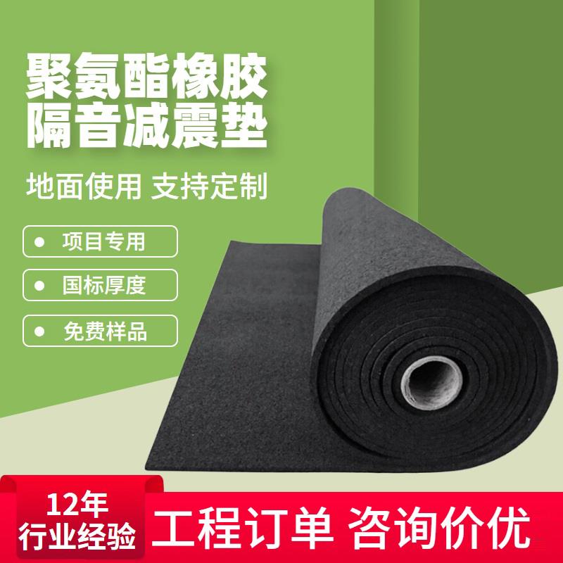 聚氨酯橡胶隔音减震垫5mm隔声减振垫橡胶发泡阻燃楼板隔声垫酒店