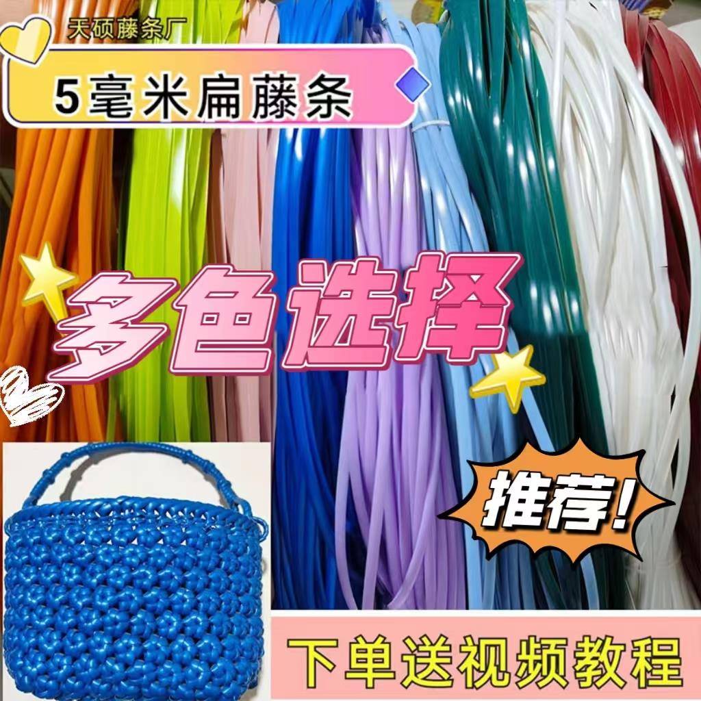 5毫米扁藤条手工编织材料编包包花篮塑料藤条藤编彷藤编织带条