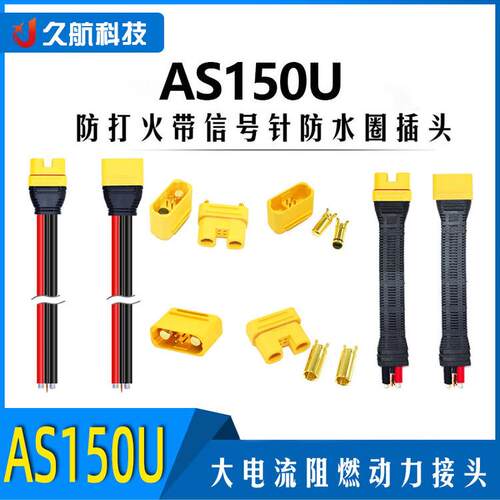 艾迈斯AS150U 防打火带信号针防水圈插头 带硅胶线防护套 植保机