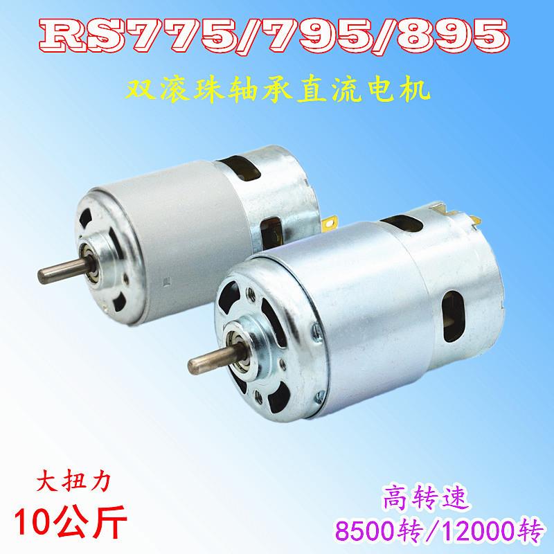 895电机大扭力大功率双滚珠轴承997马达12-24V高低速775直流电机