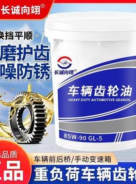 正品重负荷车辆齿轮油手动变速箱货车卡车驱动桥润滑油驱动桥18升