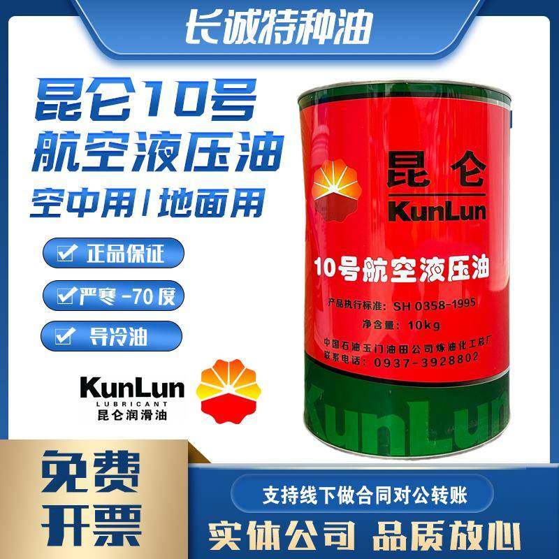 包邮昆仑 10号航空液压油空中用地面用低温抗磨红色液压油原装分