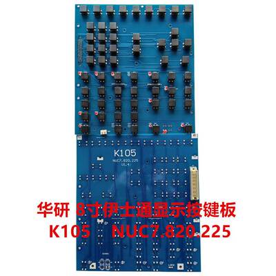 NUC7.820.225伊士通电脑按键板K105甬华注塑机按键板 伊仕8寸面板