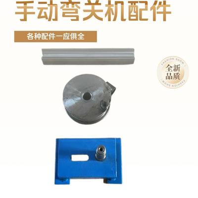 手动弯管机配件压条圆盘压轮手柄底座铁块方铁模具滑槽