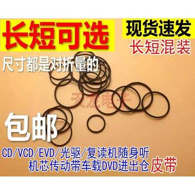 影碟机录音机覆读机 CD光驱VCD激光头EVD机芯DVD进出仓皮带传动带