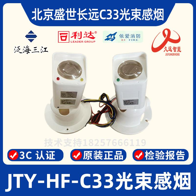 盛世长远 JTY-HF-C33线 线型红外光束感烟火灾探测器 红外对射/反