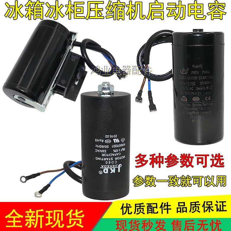 JKD CD60 330V61UF/98/100/150UF 330V冰箱冰柜压缩机启动电容