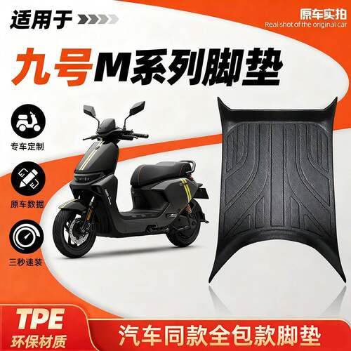适用于九号M80C/85C+/95C+脚垫九号M385C/95CMax耐磨防水全包脚垫