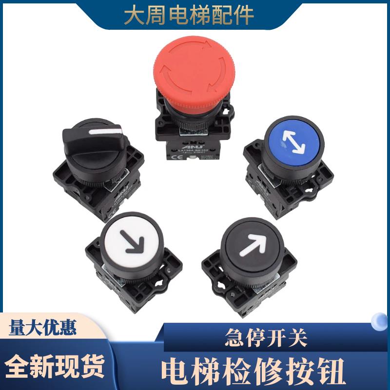 电梯检修按钮 旋转开关 电梯急停 控制柜检修 上下行开关包邮