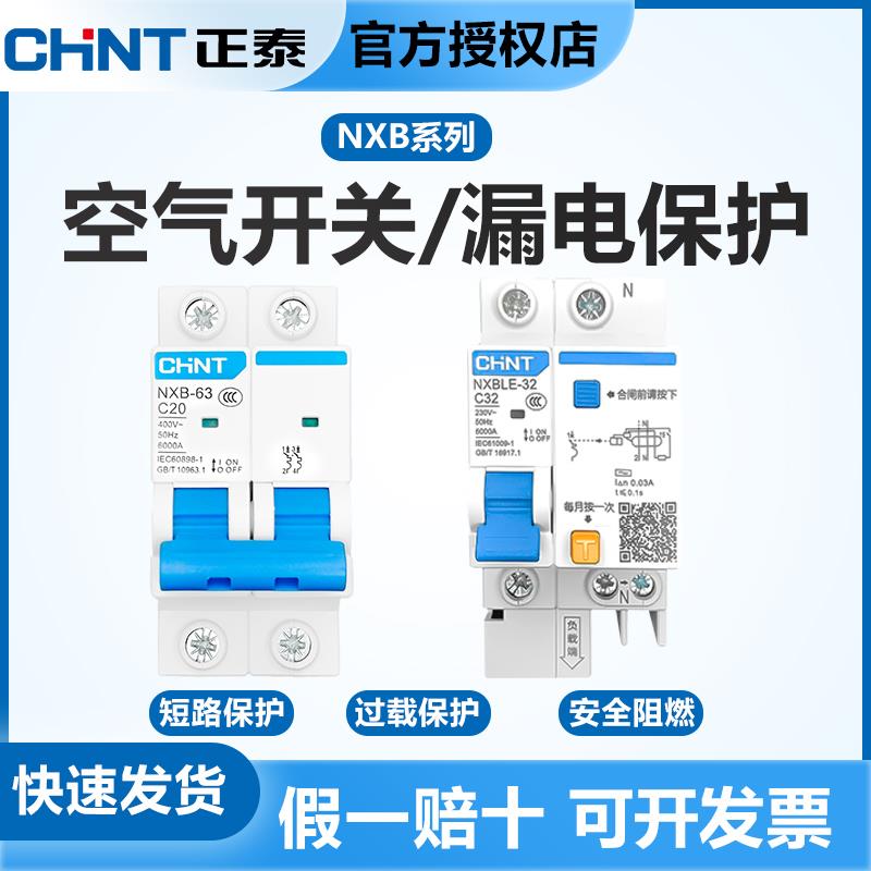 正泰空气开关带漏电保护器小型断路器NXB家用漏保63a空开2P三相电