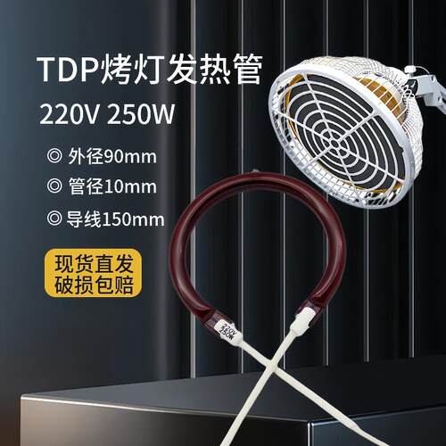 红外线烤灯发热管治疗烤电加热器圆形配件TDP电磁波理疗加热250W