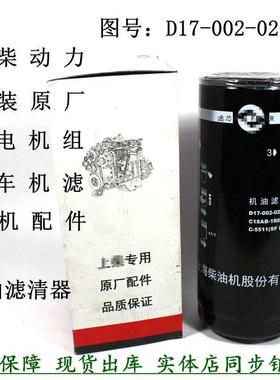 原厂上柴D17-002-02+B机油滤清器C18AB-1R0658发电机组堆高机机滤