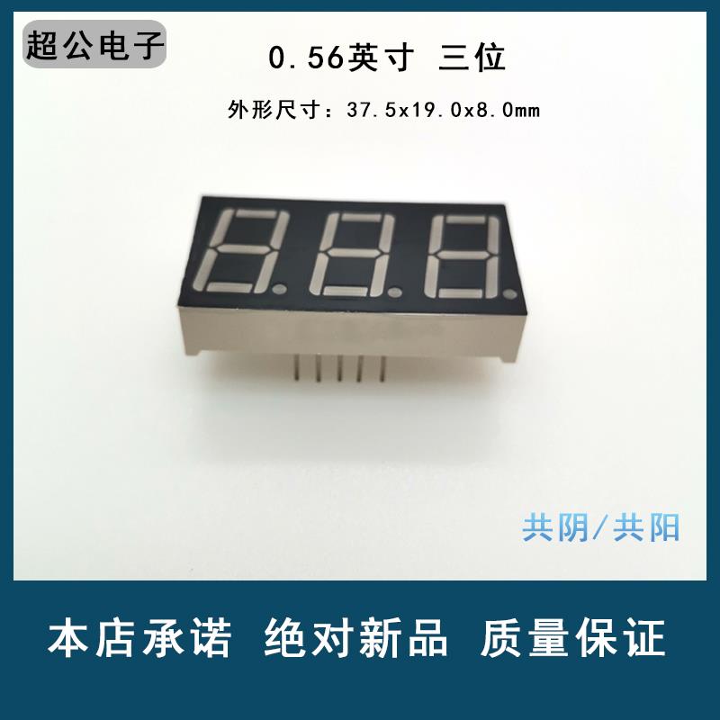 高亮红色数码管0.56寸3位共阴蓝色白色翠绿色共阴共阳LED现货
