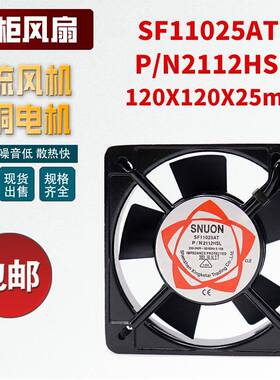SNUON 轴流风机220V SF11025AT PN2112HSL电气柜机箱工业散热风扇