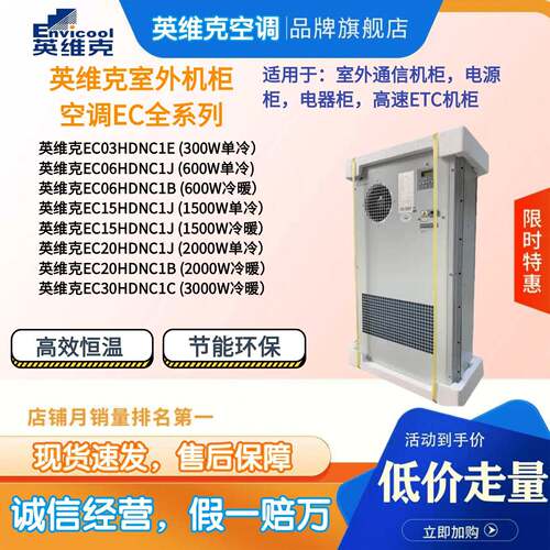 英维克室外机柜空调EC15HDNC1J EC06HDNCIB EC30HDNCIC单冷冷暖