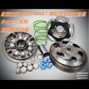 战力觉醒吊打TMAX 升仕368 改装 传动 普利盘 大弹簧 小弹簧 滑块
