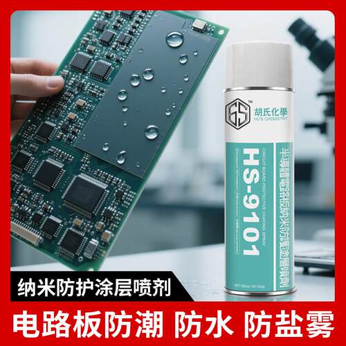 PCB电路板专用纳米涂层喷剂 主板防水防潮耐盐雾薄透明涂层喷雾剂