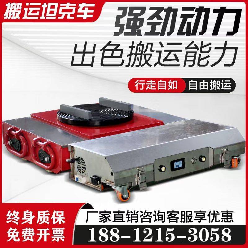 重型万向电动搬运坦克车直行起重地牛遥控坦克重物搬运神器钢胶轮