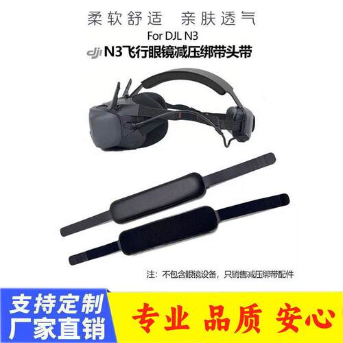 DJI N3飞行眼镜大疆头带减压绑带可调节适用Avata2 gooles2/3配件