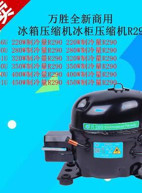 R290万胜全新QM46UQM61UQM80UQM50U70U商用冰箱压缩机冰柜压缩机