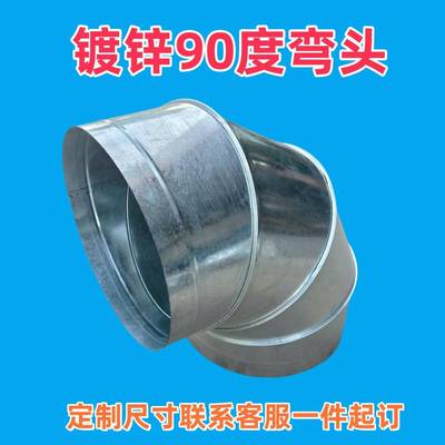 镀锌白铁皮90度45°弯头烟囱弯头通风管道弯头厨房弯头
