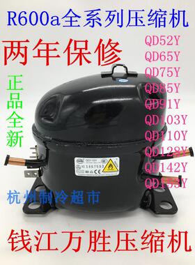 全新原装QD52Y75Y85Y91Y110Y128Y142Y153Y钱江万胜冰箱冷柜压缩机